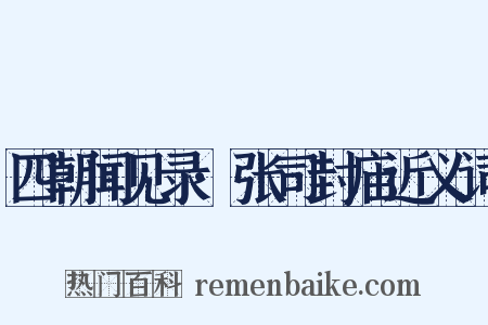 四朝闻见录·张司封庙近义词是什么意思的图片